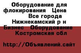 Оборудование для флокирования › Цена ­ 15 000 - Все города, Нижнекамский р-н Бизнес » Оборудование   . Костромская обл.